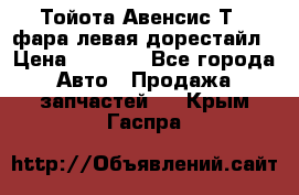 Тойота Авенсис Т22 фара левая дорестайл › Цена ­ 1 500 - Все города Авто » Продажа запчастей   . Крым,Гаспра